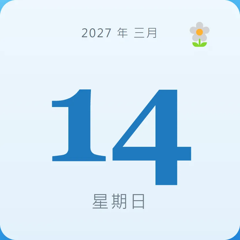 2027年3月14日 - 星座運勢、歷史事件、名人生日