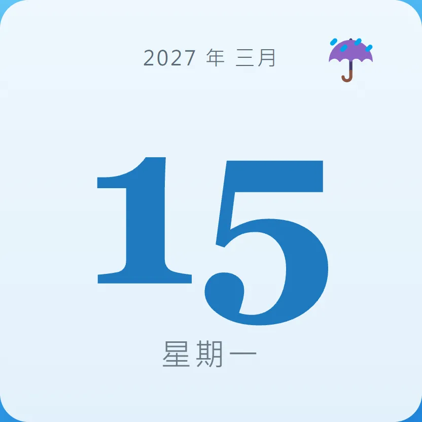 2027年3月15日 - 星座運勢、歷史事件、名人生日