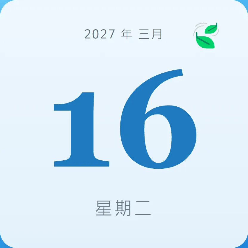 2027年3月16日 - 星座運勢、歷史事件、名人生日