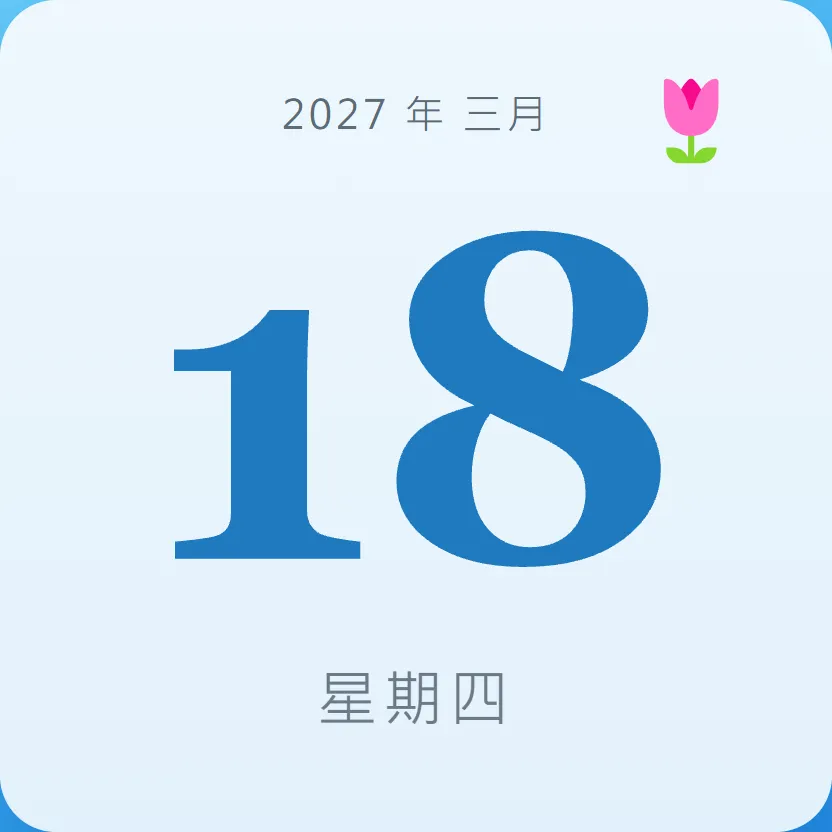 2027年3月18日 - 星座運勢、歷史事件、名人生日