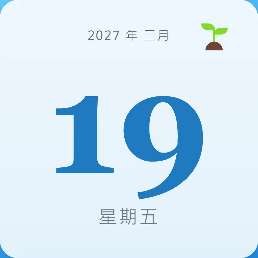 2027年3月19日 - 星座運勢、歷史事件、名人生日