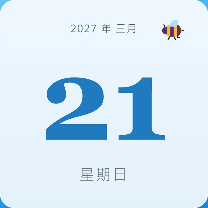 2027年3月21日 - 星座運勢、歷史事件、名人生日