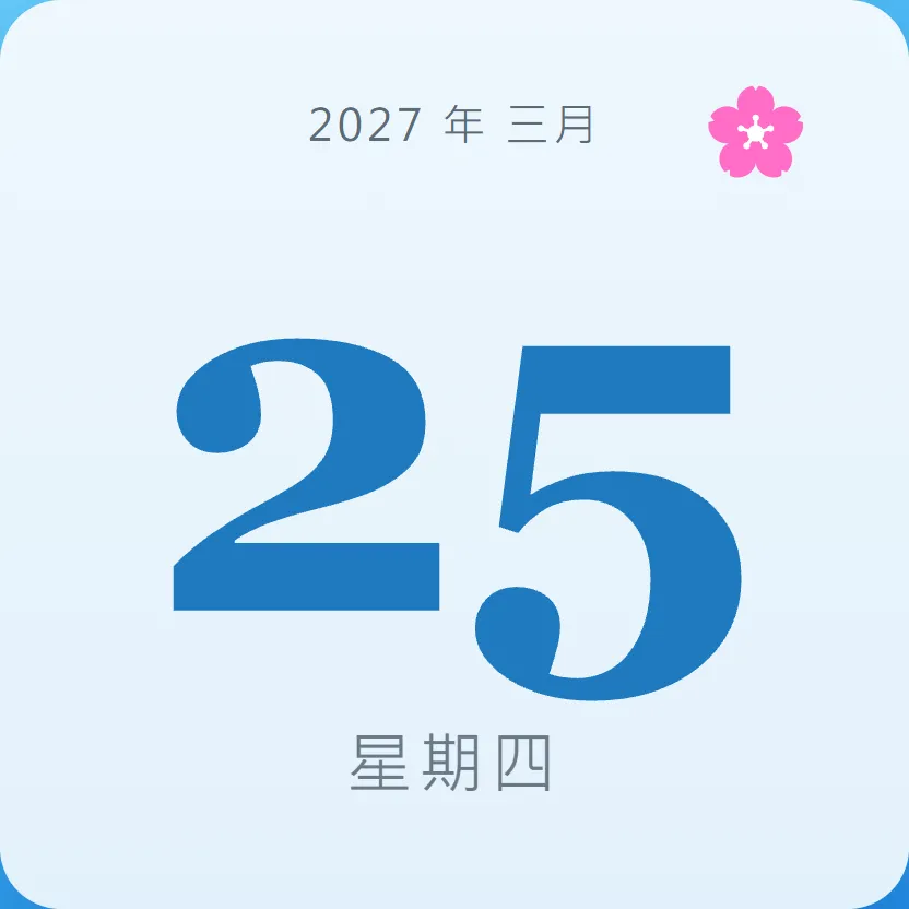 2027年3月25日 - 星座運勢、歷史事件、名人生日