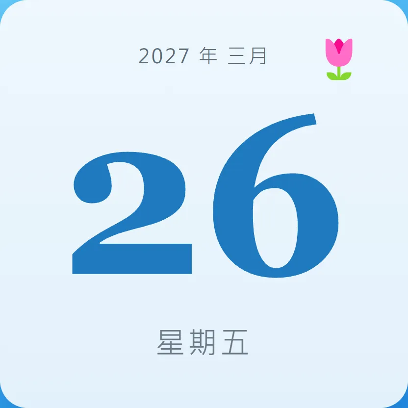 2027年3月26日 - 星座運勢、歷史事件、名人生日