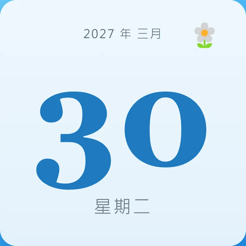 2027年3月30日 - 星座運勢、歷史事件、名人生日