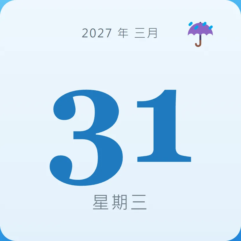 2027年3月31日 - 星座運勢、歷史事件、名人生日
