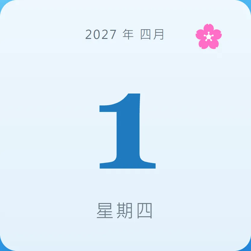 2027年4月1日 - 星座運勢、歷史事件、名人生日