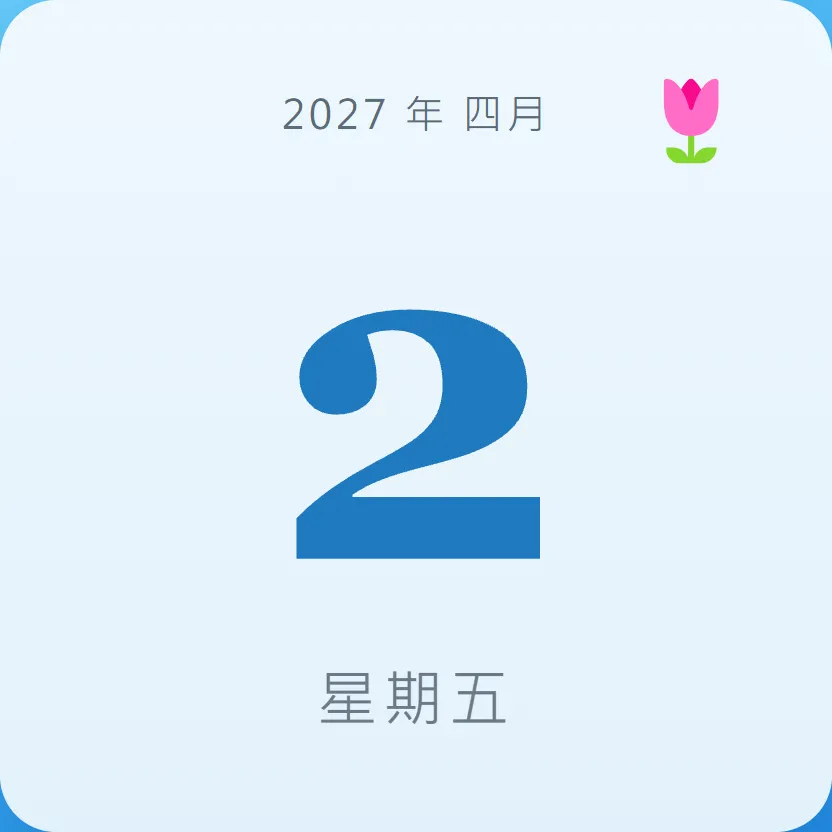 2027年4月2日 - 星座運勢、歷史事件、名人生日