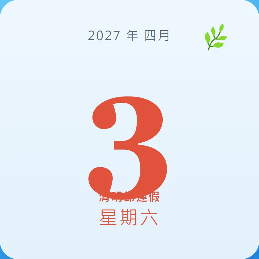 2027年4月3日 - 星座運勢、歷史事件、名人生日