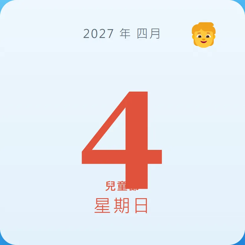 2027年4月4日 - 星座運勢、歷史事件、名人生日