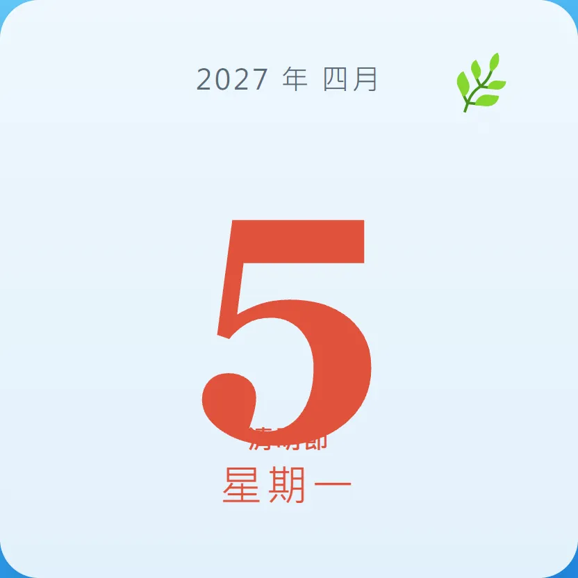 2027年4月5日 - 星座運勢、歷史事件、名人生日