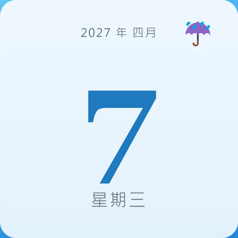 2027年4月7日 - 星座運勢、歷史事件、名人生日