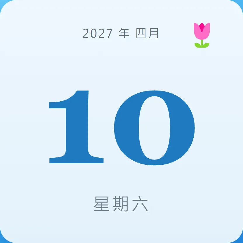 2027年4月10日 - 星座運勢、歷史事件、名人生日