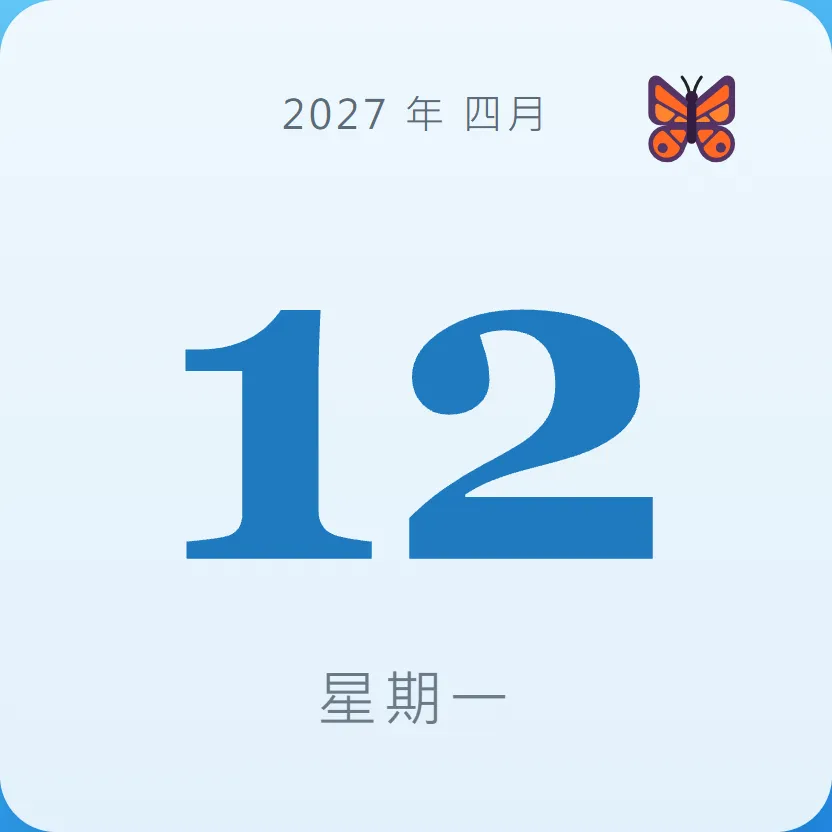 2027年4月12日 - 星座運勢、歷史事件、名人生日