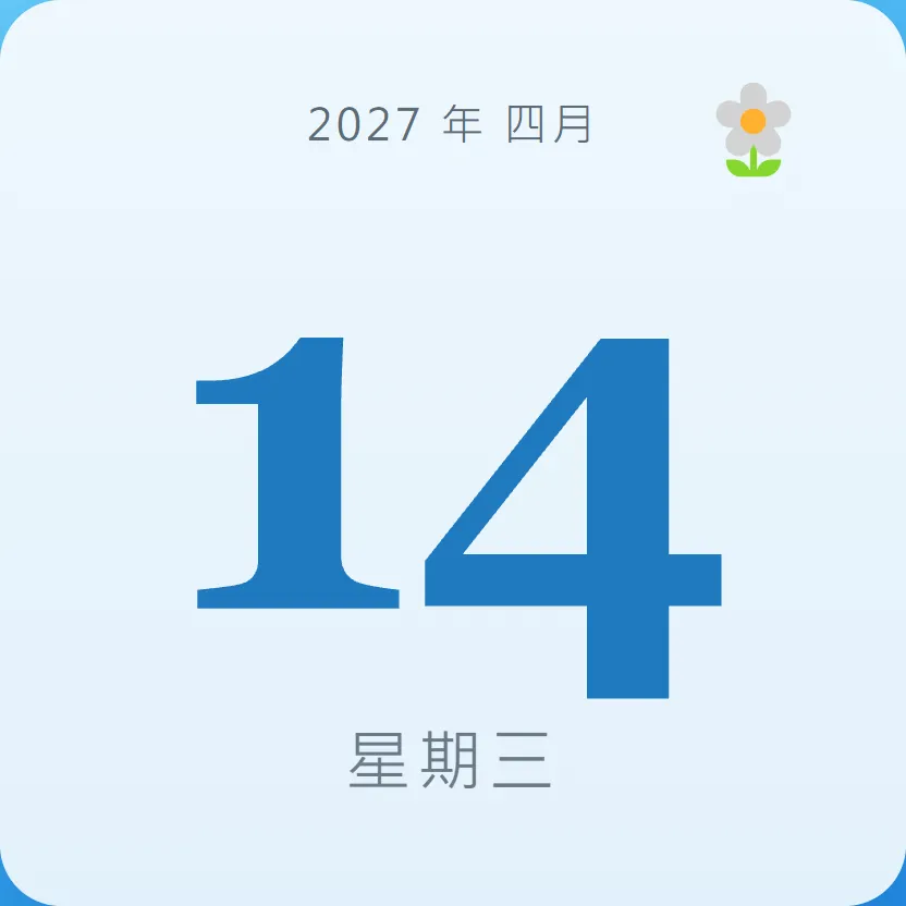 2027年4月14日 - 星座運勢、歷史事件、名人生日