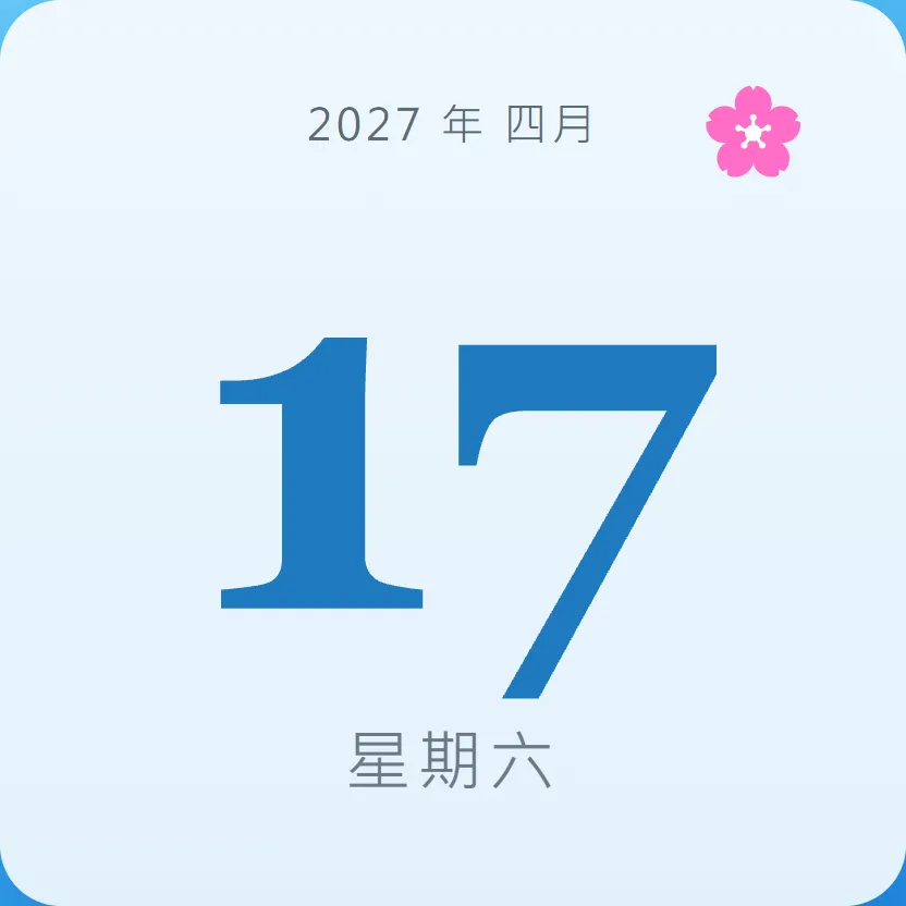 2027年4月17日 - 星座運勢、歷史事件、名人生日
