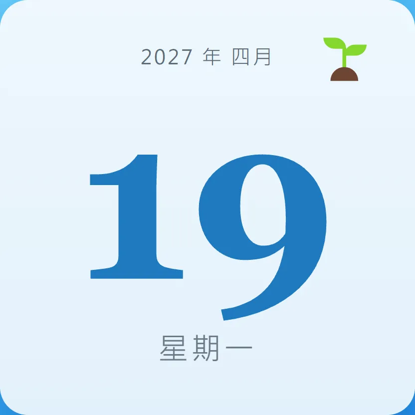 2027年4月19日 - 星座運勢、歷史事件、名人生日