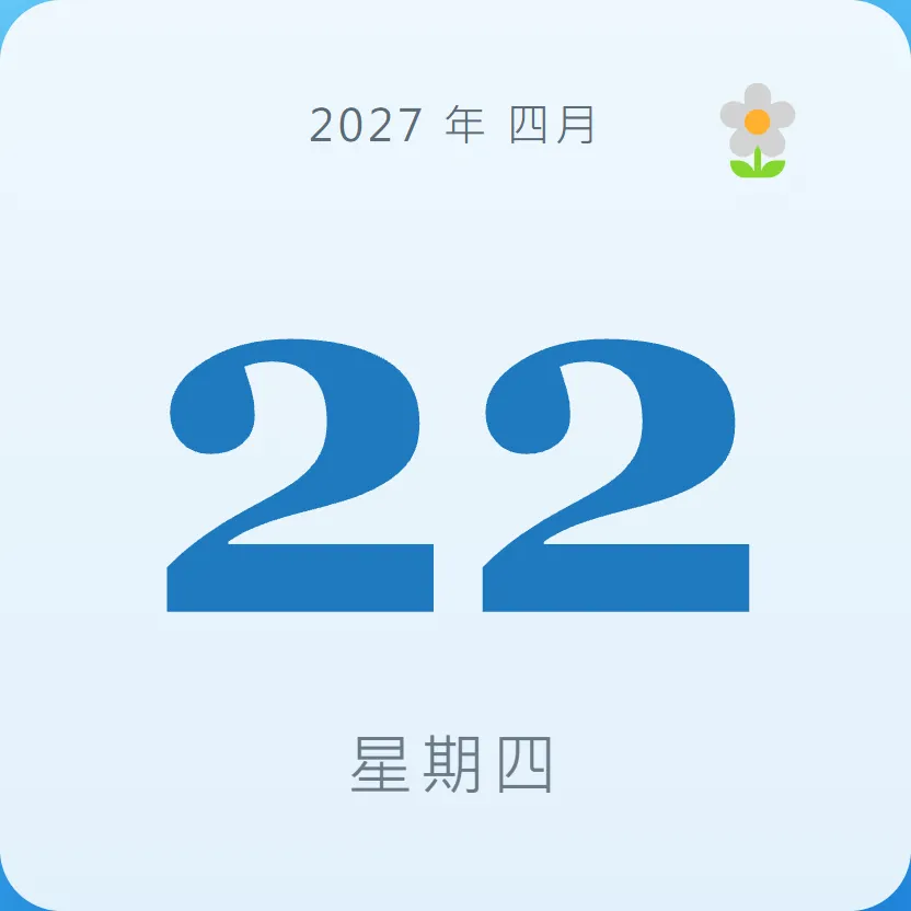 2027年4月22日 - 星座運勢、歷史事件、名人生日