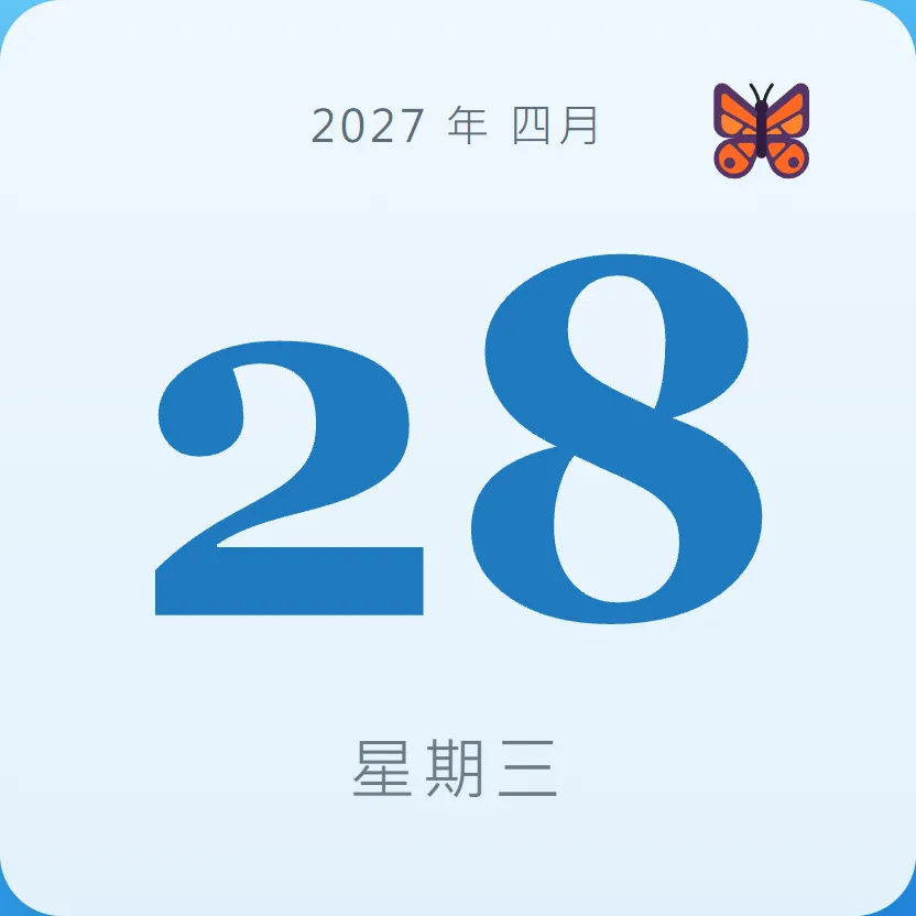 2027年4月28日 - 星座運勢、歷史事件、名人生日
