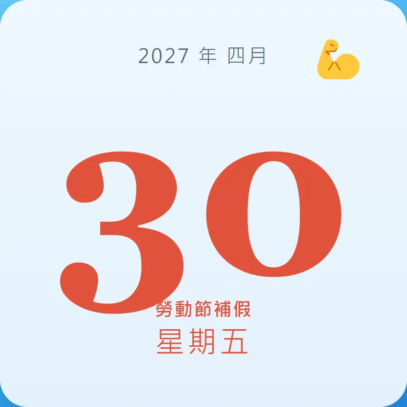 2027年4月30日 - 星座運勢、歷史事件、名人生日