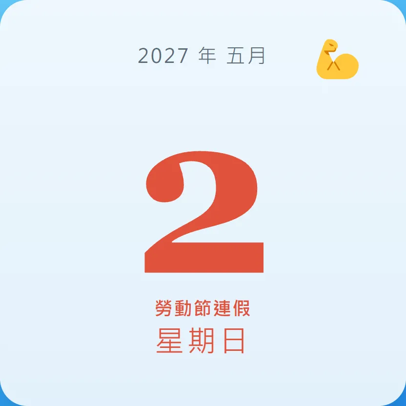 2027年5月2日 - 星座運勢、歷史事件、名人生日