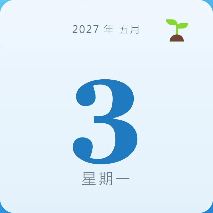 2027年5月3日 - 星座運勢、歷史事件、名人生日
