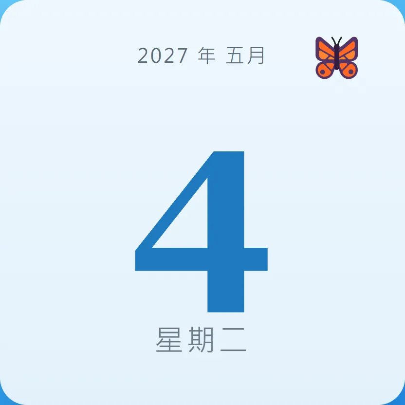2027年5月4日 - 星座運勢、歷史事件、名人生日