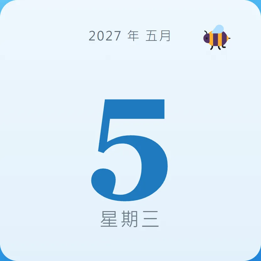 2027年5月5日 - 星座運勢、歷史事件、名人生日