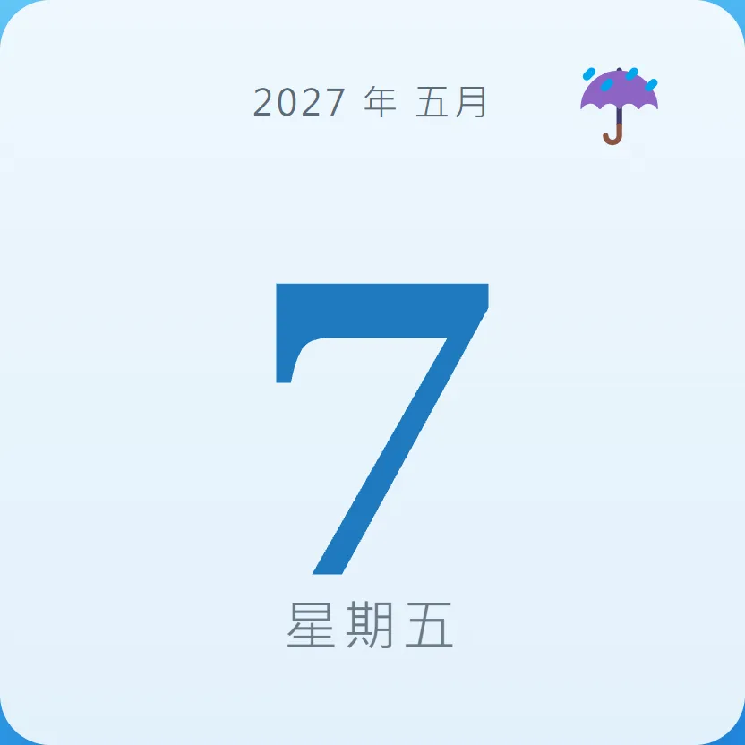 2027年5月7日 - 星座運勢、歷史事件、名人生日