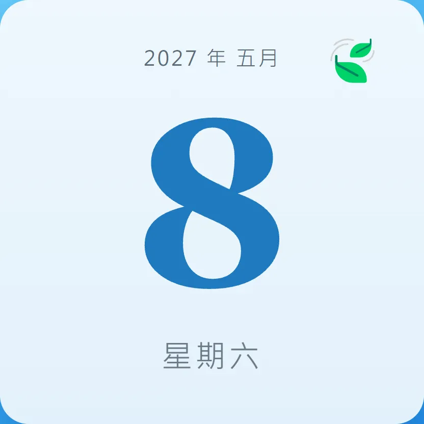 2027年5月8日 - 星座運勢、歷史事件、名人生日