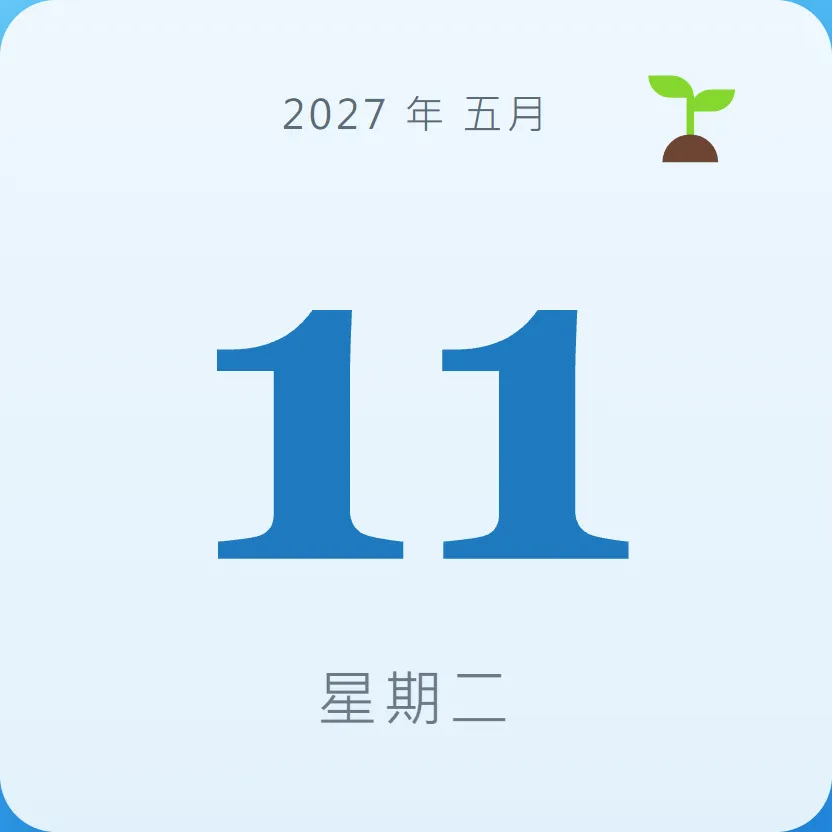 2027年5月11日 - 星座運勢、歷史事件、名人生日