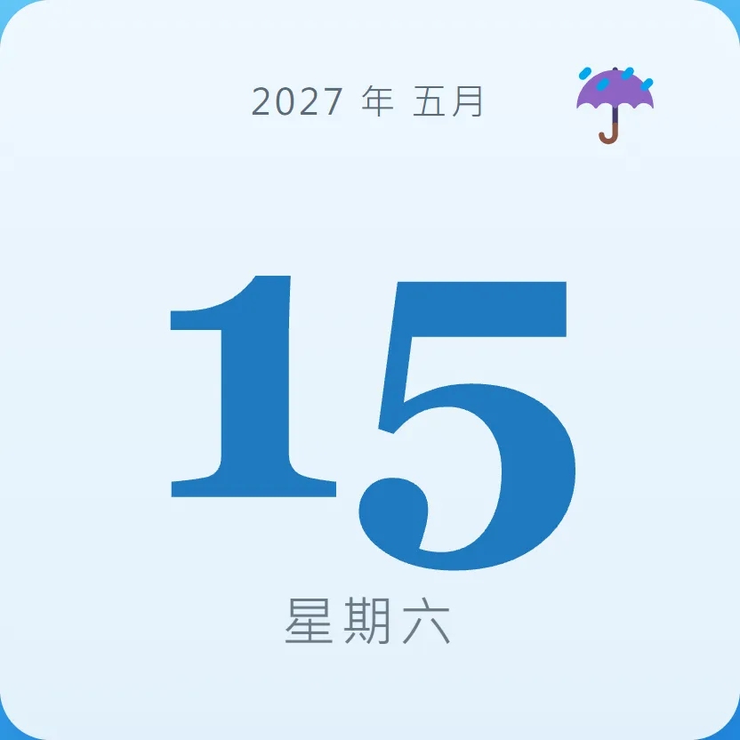 2027年5月15日 - 星座運勢、歷史事件、名人生日
