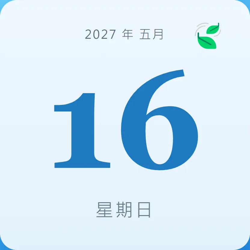 2027年5月16日 - 星座運勢、歷史事件、名人生日