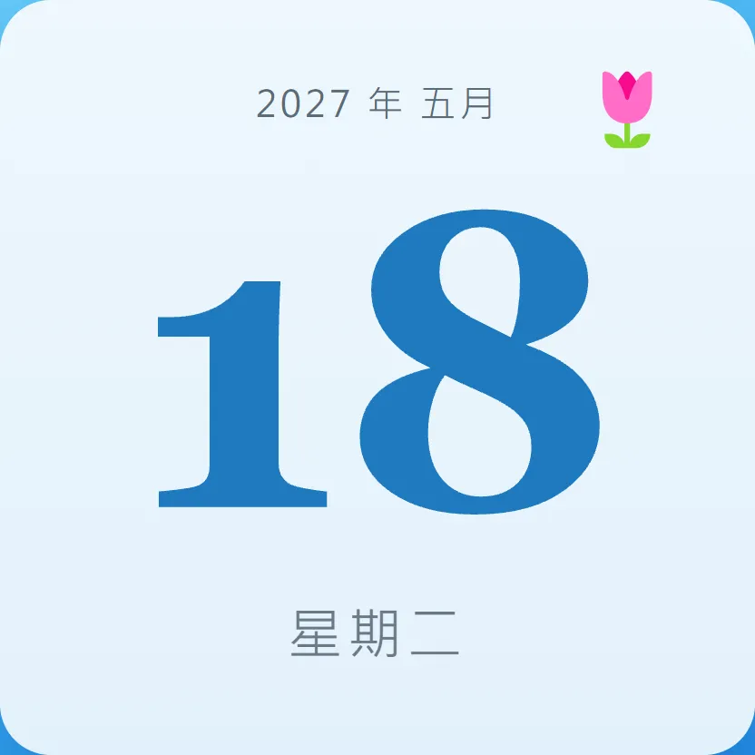 2027年5月18日 - 星座運勢、歷史事件、名人生日