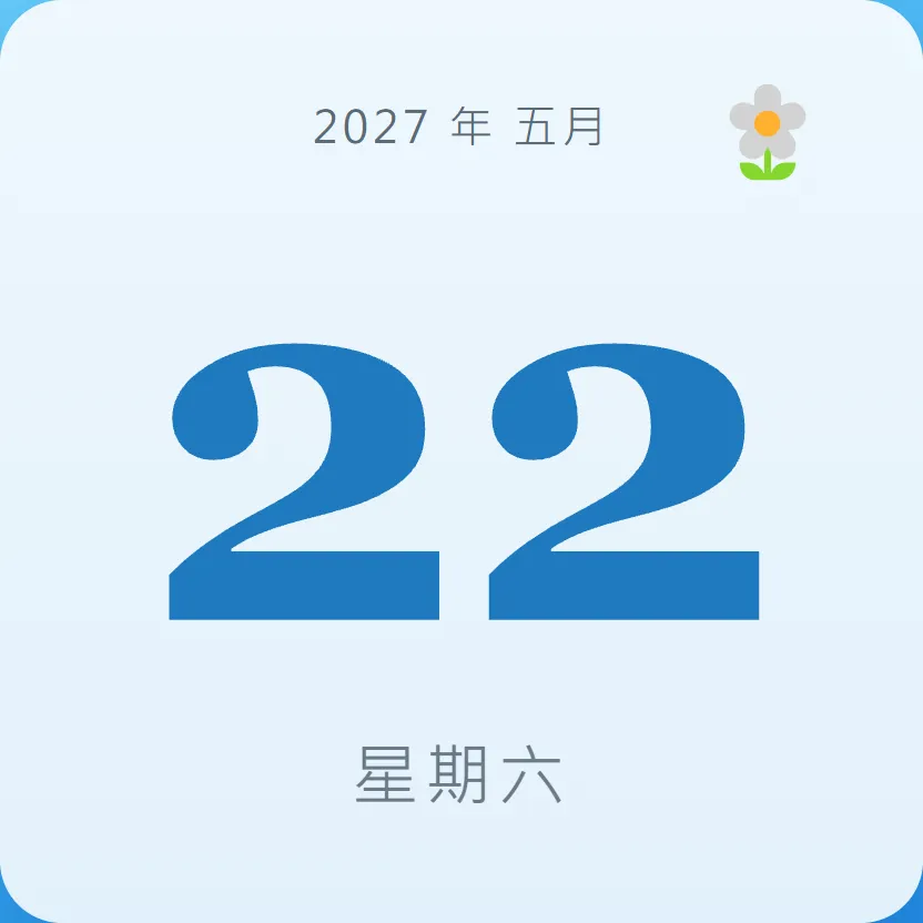 2027年5月22日 - 星座運勢、歷史事件、名人生日