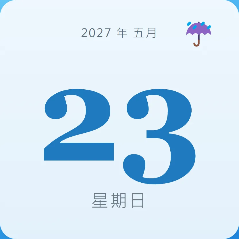 2027年5月23日 - 星座運勢、歷史事件、名人生日