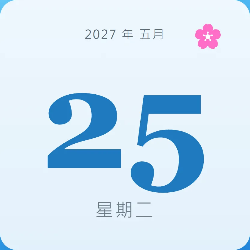 2027年5月25日 - 星座運勢、歷史事件、名人生日