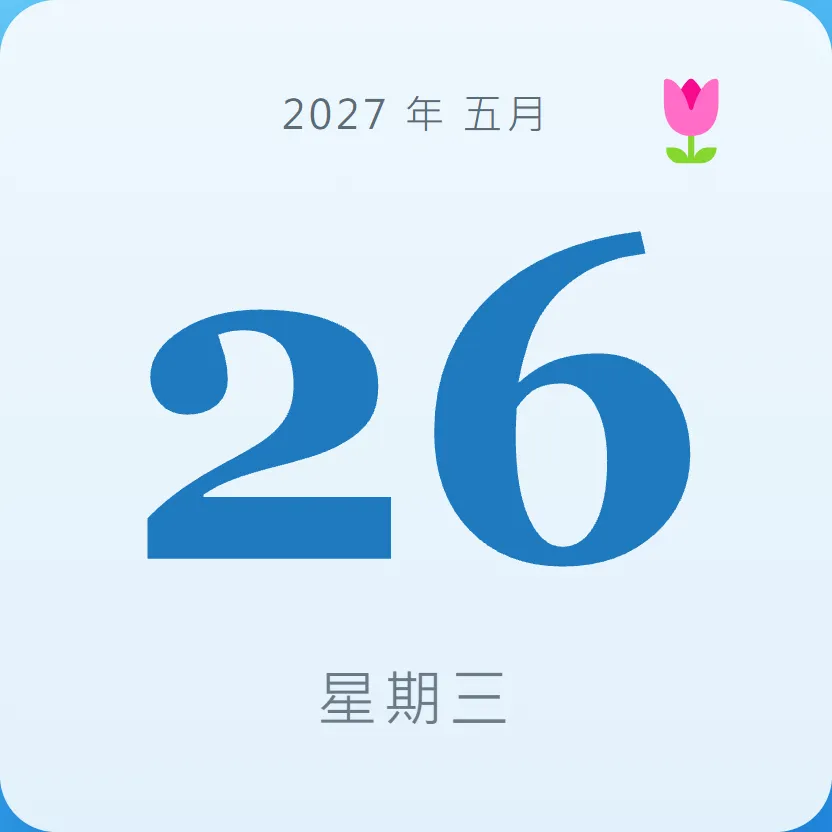 2027年5月26日 - 星座運勢、歷史事件、名人生日