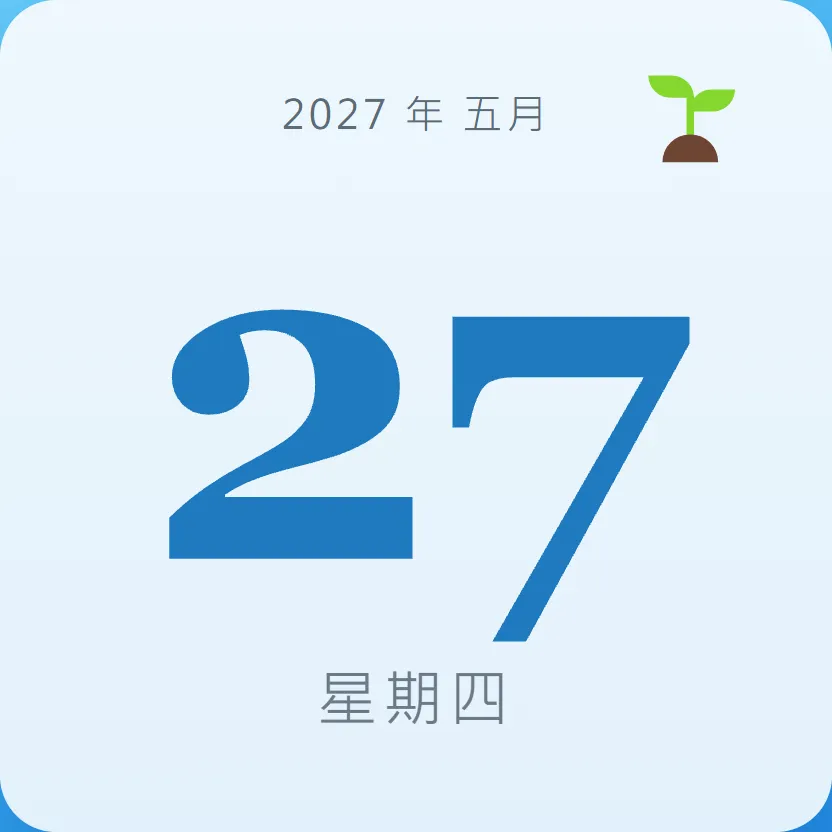 2027年5月27日 - 星座運勢、歷史事件、名人生日