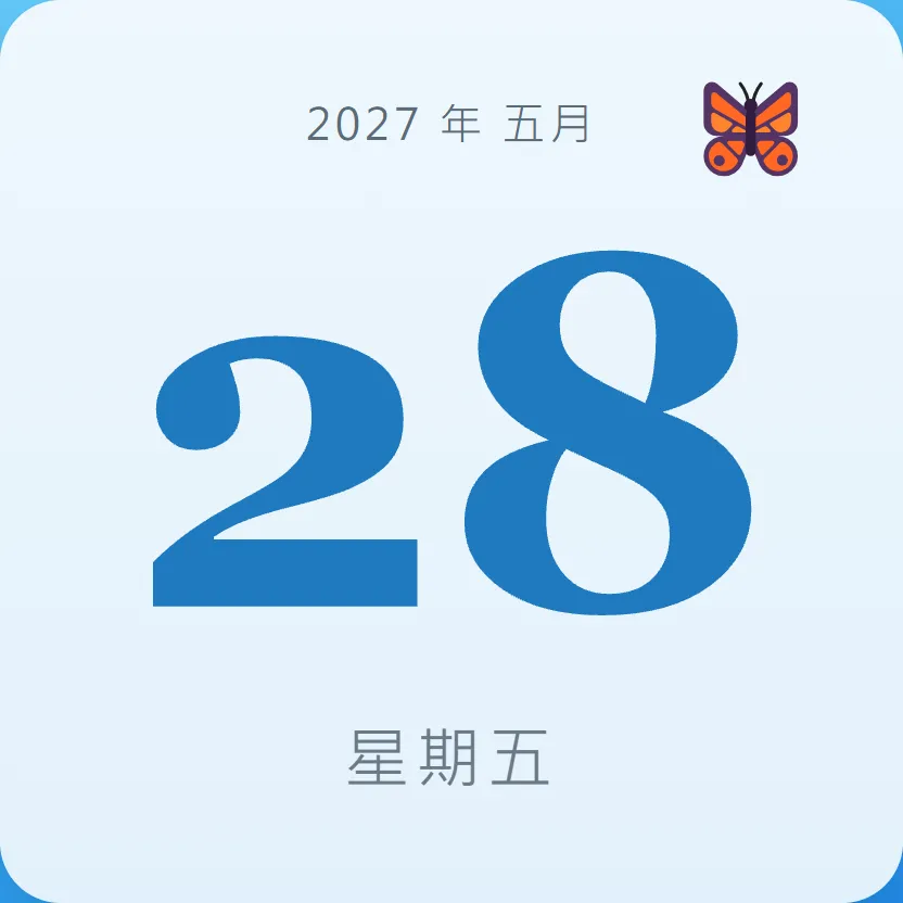 2027年5月28日 - 星座運勢、歷史事件、名人生日
