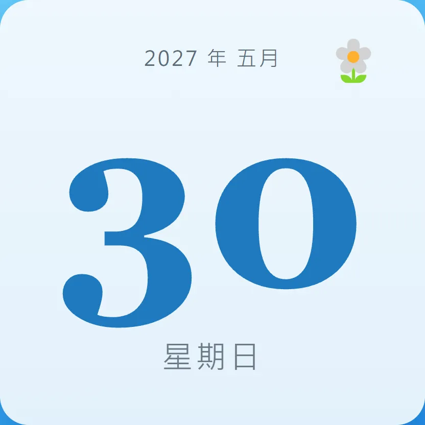 2027年5月30日 - 星座運勢、歷史事件、名人生日