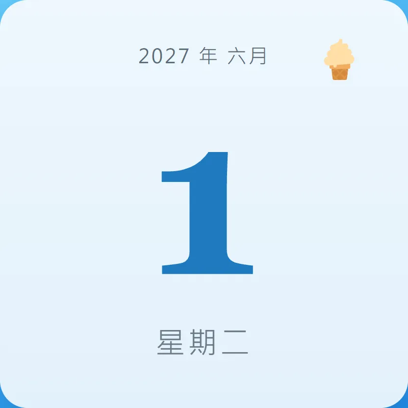 2027年6月1日 - 星座運勢、歷史事件、名人生日