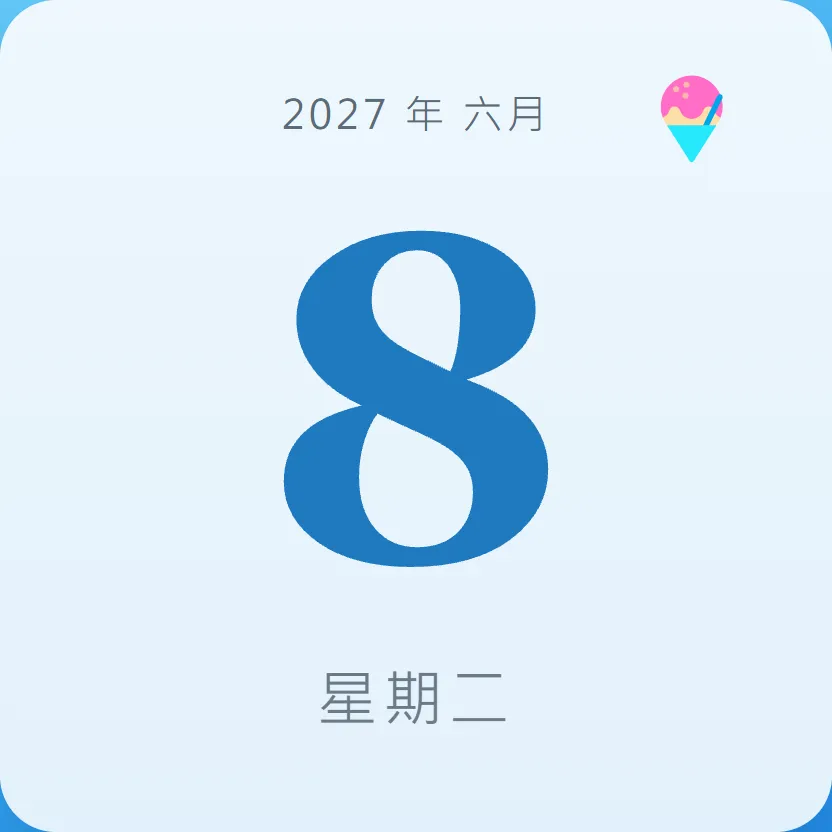 2027年6月8日 - 星座運勢、歷史事件、名人生日
