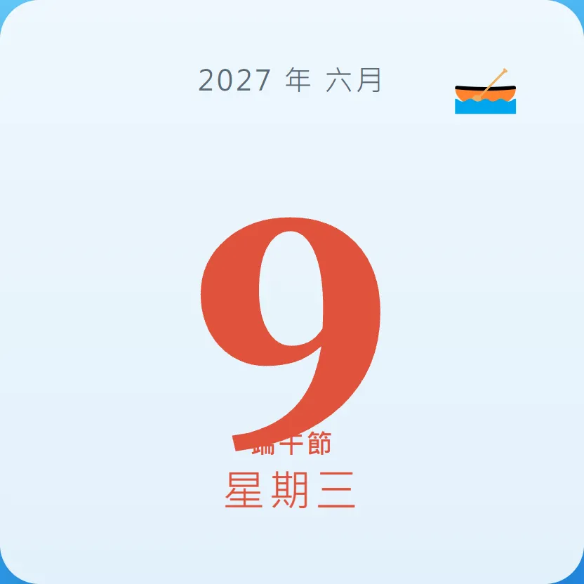 2027年6月9日 - 星座運勢、歷史事件、名人生日