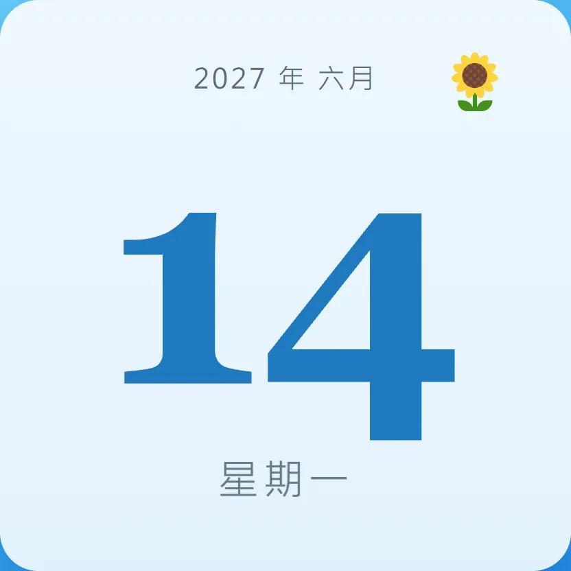 2027年6月14日 - 星座運勢、歷史事件、名人生日