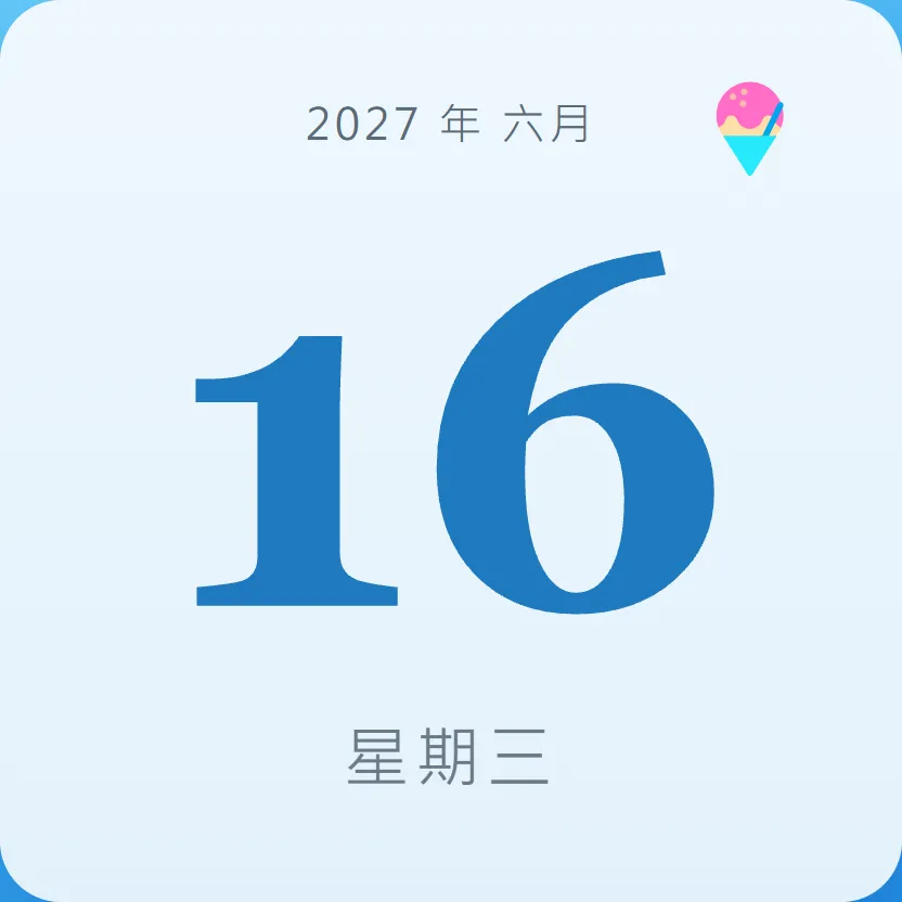 2027年6月16日 - 星座運勢、歷史事件、名人生日
