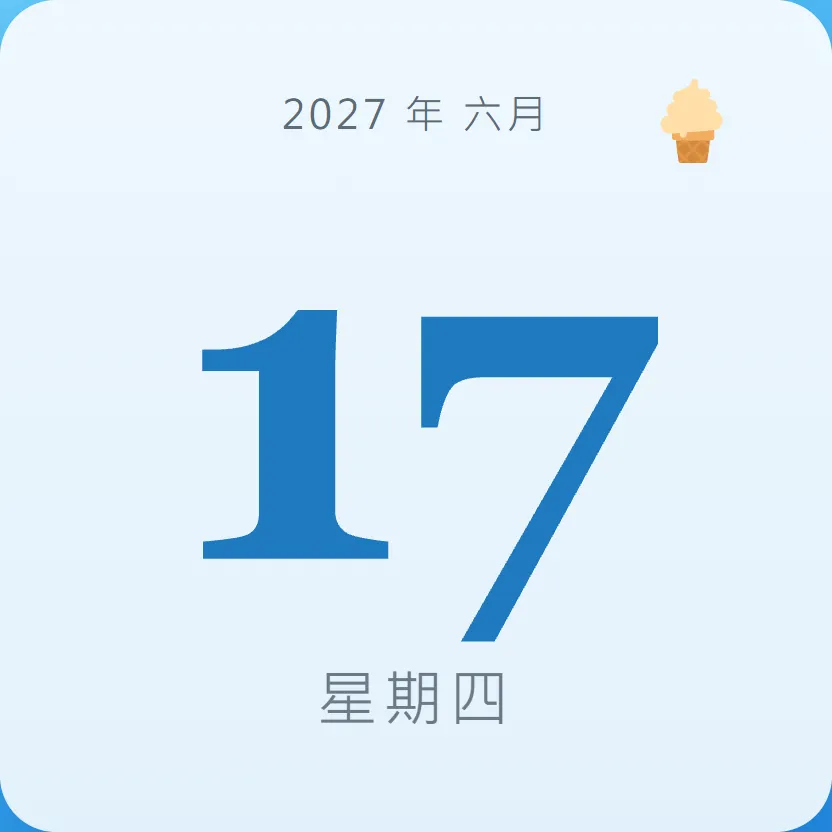 2027年6月17日 - 星座運勢、歷史事件、名人生日
