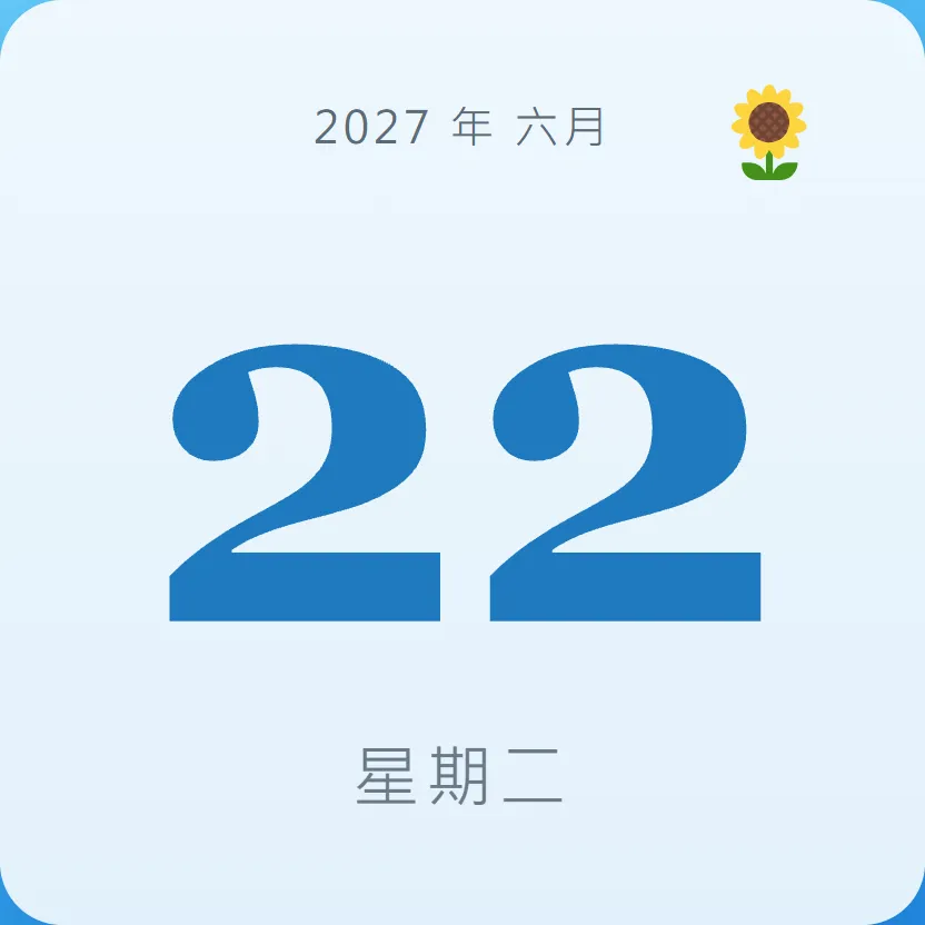 2027年6月22日 - 星座運勢、歷史事件、名人生日
