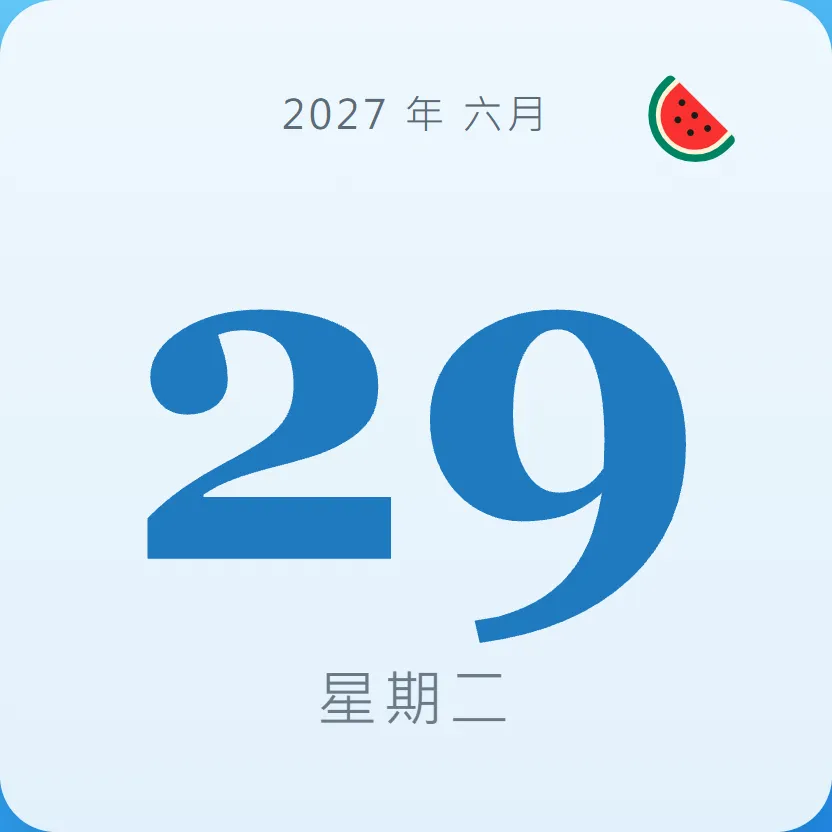 2027年6月29日 - 星座運勢、歷史事件、名人生日