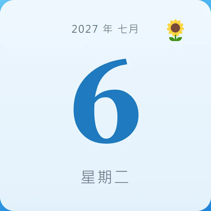 2027年7月6日 - 星座運勢、歷史事件、名人生日